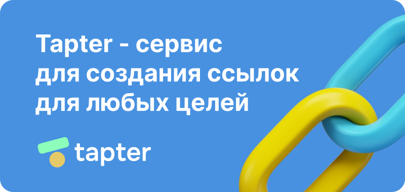На изображении синий фон с текстом "Tapeter - сервис для создания ссылок для любых целей" и логотипом "tapeter" в левом нижнем углу, а также стилизованное изображение цепи желтого и синего цвета.