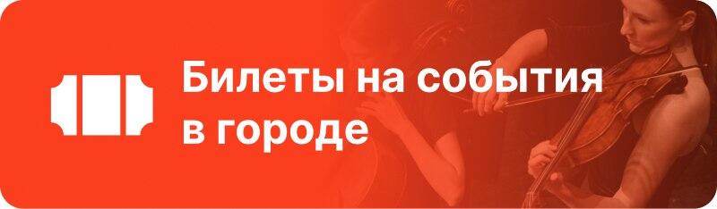 На красном баннере изображен белый значок билета и текст «Билеты на события в городе», на заднем плане размытое изображение виолончелиста.