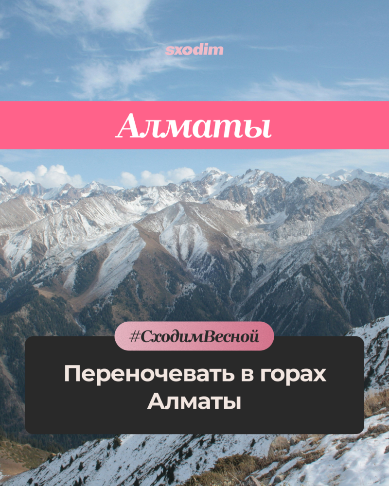 Snow-capped mountains under a blue sky with clouds, featuring pink banners with text 'sxodim' and 'Алматы', and a dark gray banner with 'Переночевать в горах Алматы' and a pink hashtag banner '#СходимВесной'.