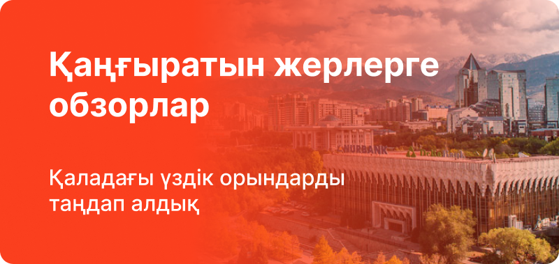The image features a background of urban architecture and mountains, overlaid with a vibrant orange gradient. White text in Kazakh reads "Қаңғыратын жерлерге обзорлар" and "Қаладағы үздік орындарды таңдап алдық".