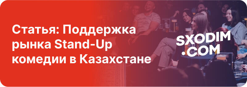На изображении представлена реклама SXODIM.COM с текстом на русском языке: "Статья: Поддержка рынка Stand-Up комедии в Казахстане". На заднем плане изображена аудитория на стендап-шоу.