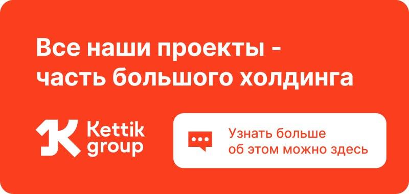 На изображении оранжевый фон с белым текстом "Все наши проекты - часть большого холдинга" вверху. Ниже расположен логотип Kettik group слева, а справа - белая кнопка со значком речевого пузыря и текстом "Узнать больше об этом можно здесь."