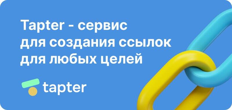 На изображении текст "Tapter - сервис для создания ссылок для любых целей" над логотипом "tapter", сопровождаемый дизайном синей и желтой цепи.