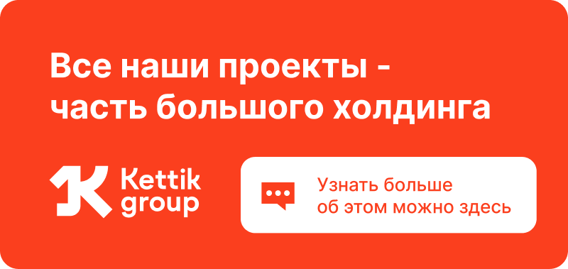 Изображение на оранжевом фоне с текстом "Все наши проекты - часть большого холдинга" белого цвета, а также с логотипом "Kettik group". На белой кнопке написано: "Узнать больше об этом можно здесь".