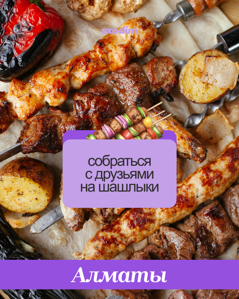 Grilled shashlik skewers with chicken, beef, and roasted vegetables like bell pepper, potatoes, and eggplant are displayed on a light surface. A light purple banner contains the text "собраться с друзьями на шашлыки" with a small skewer emoji, and a dark purple banner at the bottom reads "Алматы".