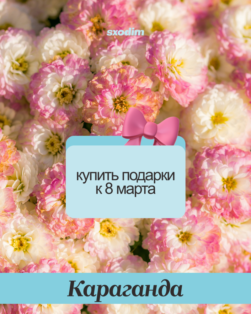 A close-up of pink and white flowers features a light blue rectangle with a pink bow and the text "купить подарки к 8 марта" (buy gifts for March 8th), with "Караганда" (Karaganda) on a light blue band at the bottom and "sxodim" at the top.