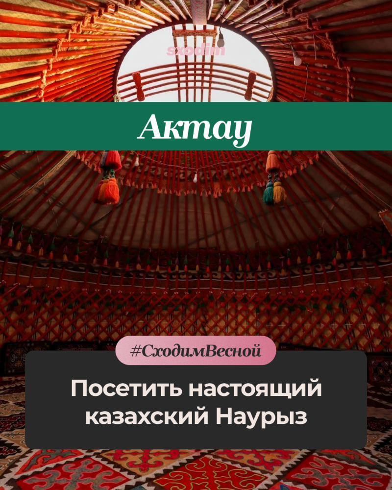 An image showcasing the interior of a traditional yurt with red wooden lattice walls, colorful tassels, and a patterned rug, featuring overlaid text: a green banner with 'Актау' and a dark grey box with '#СходимВесной Посетить настоящий казахский Наурыз'.