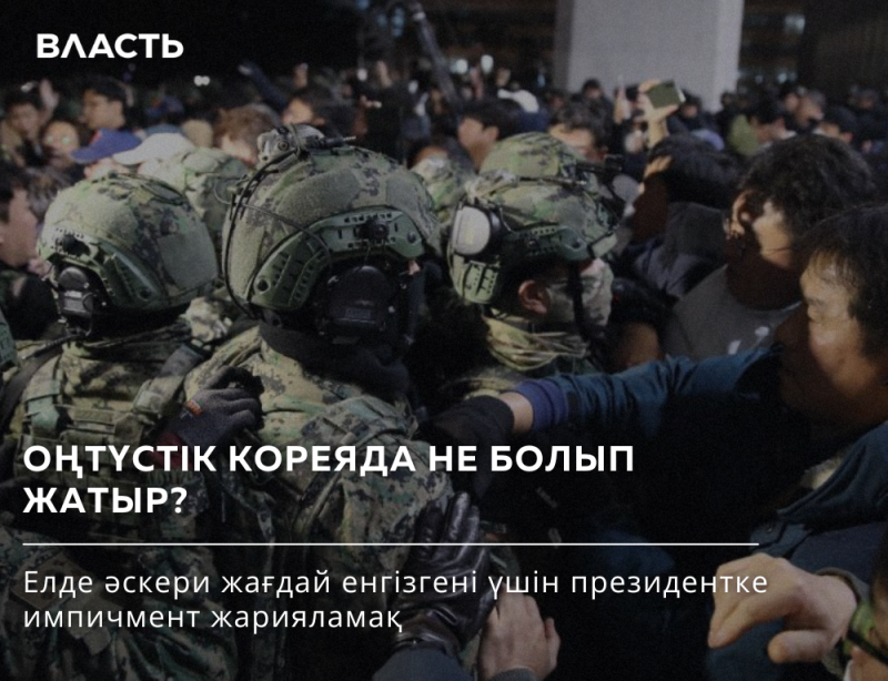 A crowd of people with some wearing military camouflage stand in a crowd; the text reads "ВЛАСТЬ," "ОҢТҮСТІК КОРЕЯДА НЕ БОЛЫП ЖАТЫР?" and "Елде әскери жағдай енгізгені үшін президентке импичмент жарияламақ."