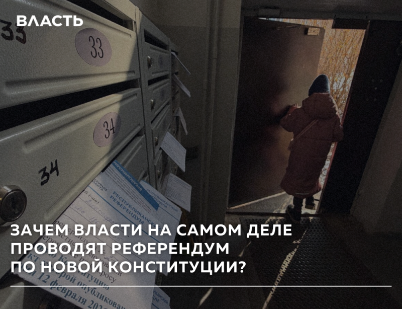 На изображении ребенок входит в дверной проем рядом с блоком почтовых ящиков с заголовком «Зачем власти на самом деле проводят референдум по новой конституции?» и словом «Власть» в верхнем левом углу.