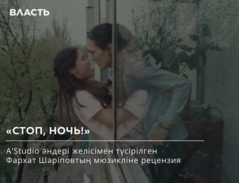 A blurred image shows a couple embracing near a window, with text overlay that reads 'ВЛАСТЬ,' '«СТОП, НОЧЬ!»,' and a description in Kazakh about a music review of Farkhat Sharipov based on A'Studio songs.