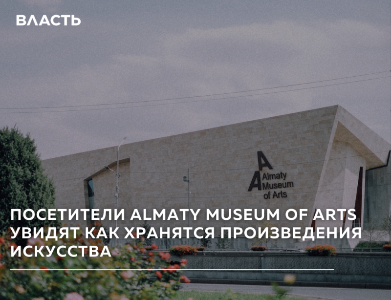 Вид на Almaty Museum of Arts с текстом "ВЛАСТЬ" в верхнем левом углу и текстом "ПОСЕТИТЕЛИ ALMATY MUSEUM OF ARTS УВИДЯТ КАК ХРАНЯТСЯ ПРОИЗВЕДЕНИЯ ИСКУССТВА" внизу.