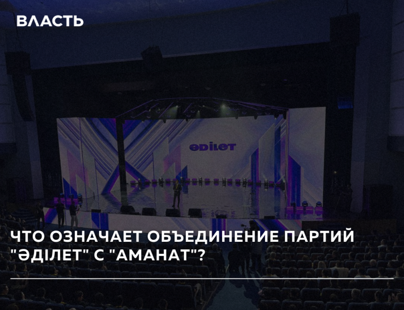 A dark-lit auditorium with an audience and a stage featuring a large screen displaying "ӘDILET" and several people. The image includes the text "ВЛАСТЬ" at the top and "ЧТО ОЗНАЧАЕТ ОБЪЕДИНЕНИЕ ПАРТИЙ "ӘДИЛЕТ" С "АМАНАТ"?" at the bottom.