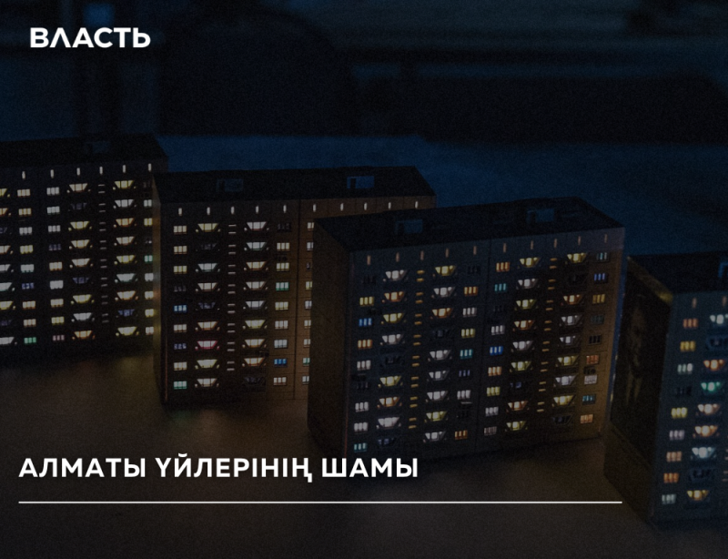 The photo shows several apartment buildings with illuminated windows at night, with the word "ВЛАСТЬ" at the top and "АЛМАТЫ ҮЙЛЕРІНІҢ ШАМЫ" at the bottom.