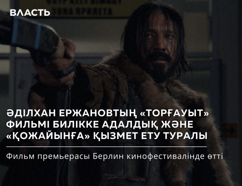 A man with dark hair and a beard is wearing a fur coat, with the text "ӘДІЛХАН ЕРЖАНОВТЫҢ «ТОРҒАУЫТ» ФИЛЬМІ БИЛІККЕ АДАЛДЫҚ ЖӘНЕ «ҚОЖАЙЫНҒА» ҚЫЗМЕТ ЕТУ ТУРАЛЫ Фильм премьерасы Берлин кинофестивалінде өтті" overlaid on the image.