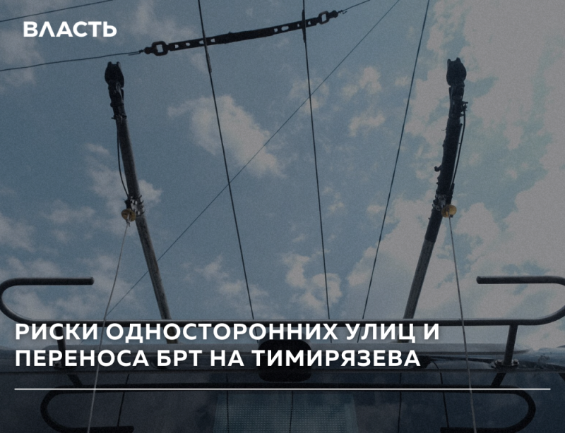 A view from below shows trolleybus or tram overhead lines and current collectors against a cloudy sky. White text 'ВЛАСТЬ' is at the top left, and 'РИСКИ ОДНОСТОРОННИХ УЛИЦ И ПЕРЕНОСА БРТ НА ТИМИРЯЗЕВА' is at the bottom.