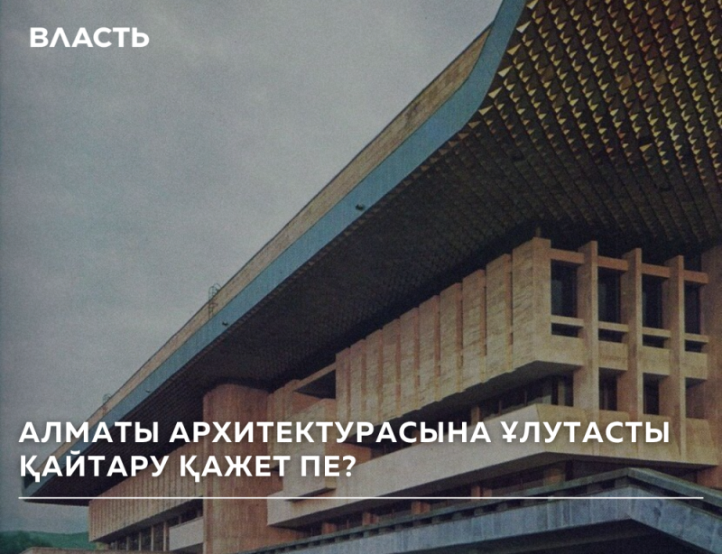 A low-angle shot of a multi-story building with the text "ВЛАСТЬ" in the upper left corner and "АЛМАТЫ АРХИТЕКТУРАСЫНА ҰЛУТАСТЫ ҚАЙТАРУ ҚАЖЕТ ПЕ?"