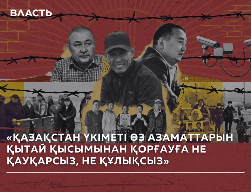The image contains a collage with photos of people, surveillance cameras, and barbed wire, with the text "ВЛАСТЬ" at the top and the Kazakh text "ҚАЗАҚСТАН ҮКІМЕТІ ӨЗ АЗАМАТТАРЫН ҚЫТАЙ ҚЫСЫМЫНАН ҚОРҒАУҒА НЕ ҚАУҚАРСЫЗ, НЕ ҚҰЛЫҚСЫЗ" at the bottom.