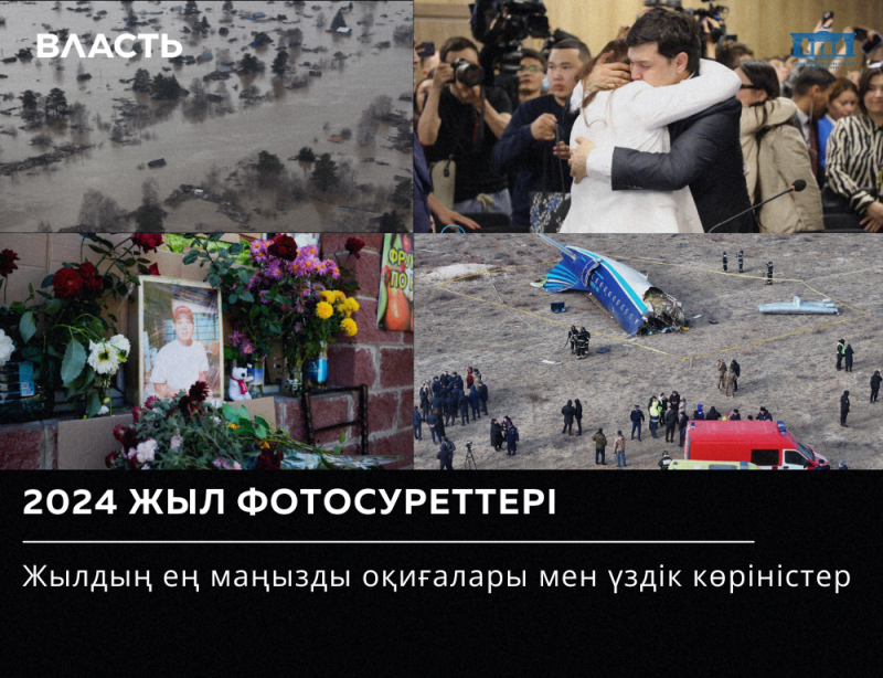 The image shows a collage of four different photographs with the text "2024 ЖЫЛ ФОТОСУРЕТТЕРІ Жылдың ең маңызды оқиғалары мен үздік көріністер" at the bottom. The photographs depict a flooded area with the text "ВЛАСТЬ", a man and a woman hugging surrounded by photographers, a memorial with flowers and a portrait, and a plane crash site with emergency personnel and vehicles.
