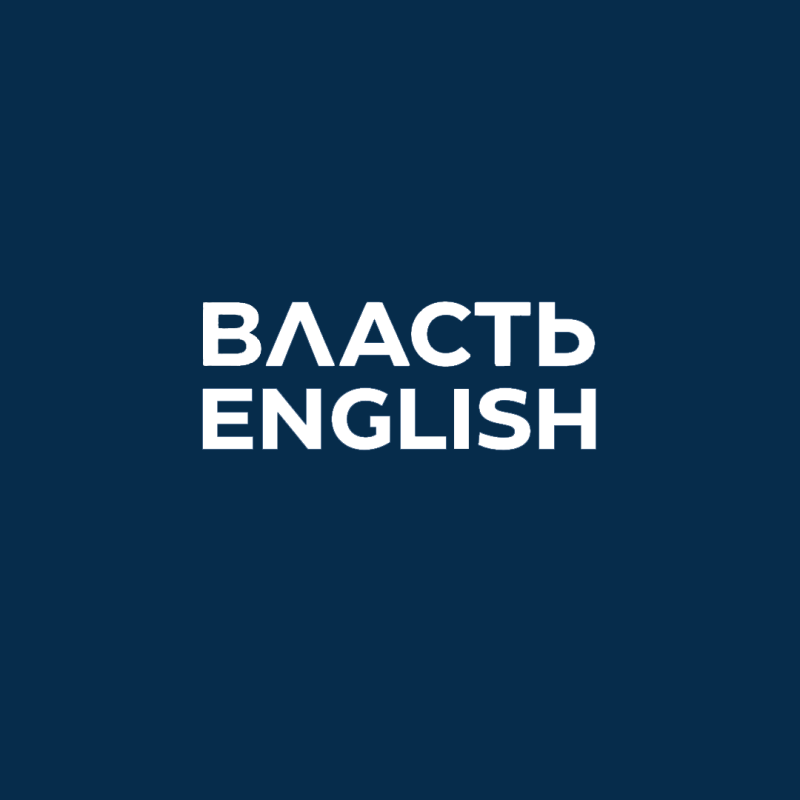 The image features the words "ВЛАСТЬ" and "ENGLISH" stacked vertically in white text against a dark blue background.