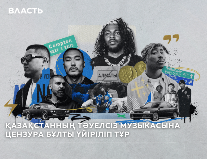 The image is a collage featuring several portraits of musicians, including Tupac Shakur, along with images of cars and road signs to Compton and Pavlodar, over the text "ҚАЗАҚСТАННЫҢ ТӘУЕЛСІЗ МУЗЫКАСЫНА ЦЕНЗУРА БҰЛТЫ ҮЙІРІЛІП ТҰР" and the word "ВЛАСТЬ".