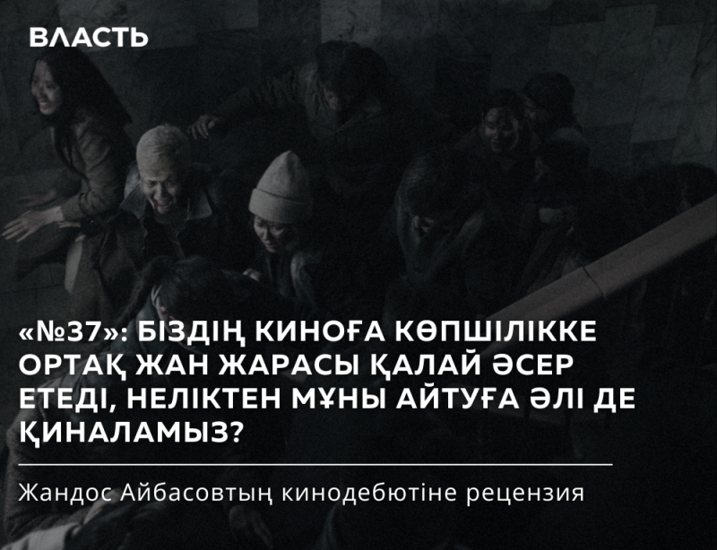 A grayscale image features a group of people and text in Kazakh, including a review of Zhandos Aibasov's directorial debut and the word 'VLAST' at the top.