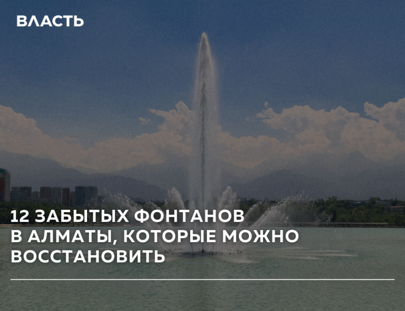 A large fountain sprays water in a body of water, with a city skyline and mountains visible in the background under a blue sky. Overlay text reads "ВЛАСТЬ" and "12 ЗАБЫТЫХ ФОНТАНОВ В АЛМАТЫ, КОТОРЫЕ МОЖНО ВОССТАНОВИТЬ".
