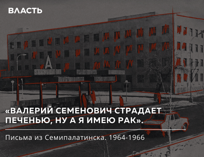 A grayscale image of a large building with an "A" sign, marked with red outlines and scribbles over windows, a car, and figures. Text reads "ВЛАСТЬ", "«ВАЛЕРИЙ СЕМЕНОВИЧ СТРАДАЕТ ПЕЧЕНЬЮ, НУ А Я ИМЕЮ РАК»", and "Письма из Семипалатинска. 1964-1966".