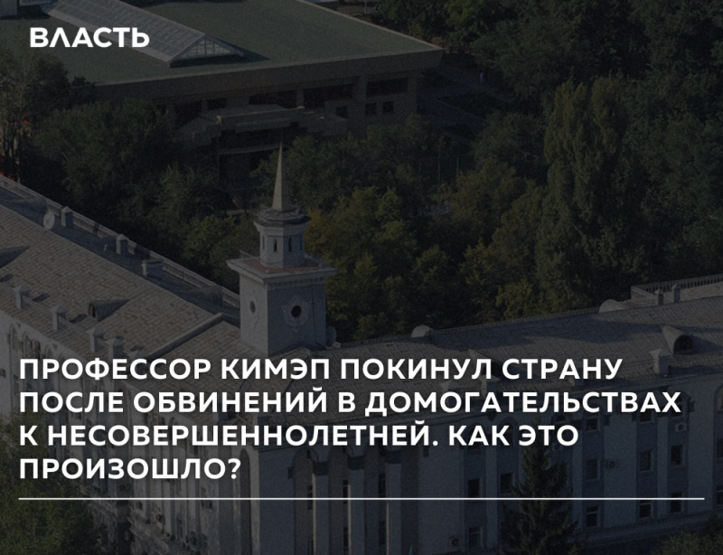 An aerial view of a building with a small tower and surrounding trees, overlaid with white text that reads 'ВЛАСТЬ' at the top left and 'KIMEP PROFESSOR LEFT THE COUNTRY AFTER ALLEGATIONS OF HARASSMENT OF A MINOR. HOW DID THIS HAPPEN?'