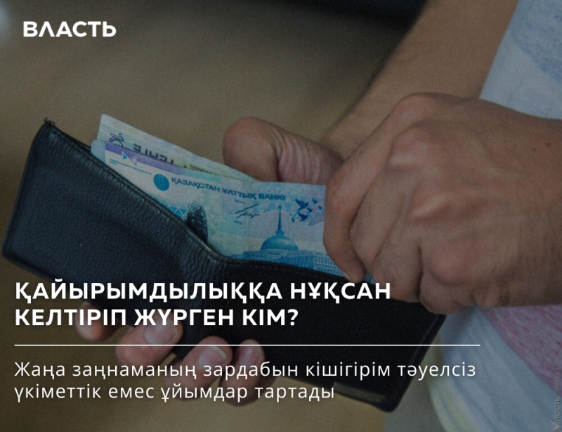 A person holds a black wallet with Kazakhstani Tenge inside, with the text "ВЛАСТЬ" at the top left, and the text "ҚАЙЫРЫМДЫЛЫҚҚА НҰҚСАН КЕЛТІРІП ЖҮРГЕН КІМ? Жаңа заңнаманың зардабын кішігірім тәуелсіз үкіметтік емес ұйымдар тартады" below the wallet.