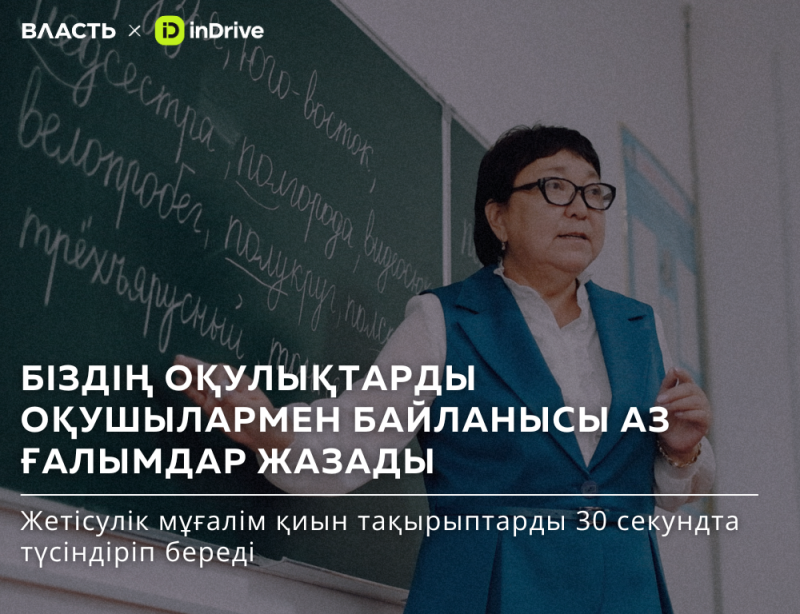 A woman in glasses and a blue vest stands in front of a chalkboard with handwritten text, with the text "БІЗДІҢ ОҚУЛЫҚТАРДЫ ОҚУШЫЛАРМЕН БАЙЛАНЫСЫ АЗ ҒАЛЫМДАР ЖАЗАДЫ" overlaid on the image.