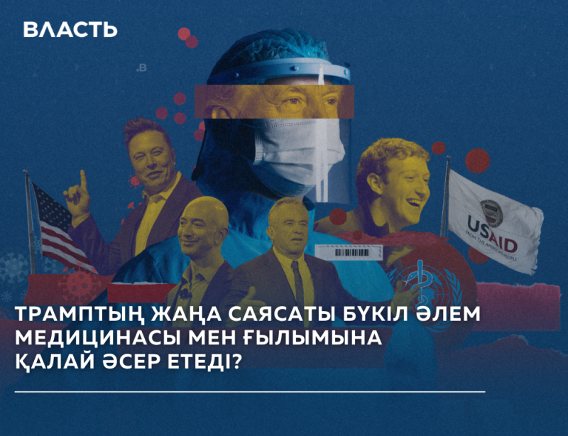 A collage-style image features portraits of several prominent figures like Elon Musk, Jeff Bezos, Mark Zuckerberg, and Donald Trump. The American and USAID flags are also visible, along with the text 'ВЛАСТЬ' and 'ТРАМПТЫҢ ЖАҢА САЯСАТЫ БҮКІЛ ӘЛЕМ МЕДИЦИНАСЫ МЕН ҒЫЛЫМЫНА ҚАЛАЙ ӘСЕР ЕТЕДІ?' on a blue background.