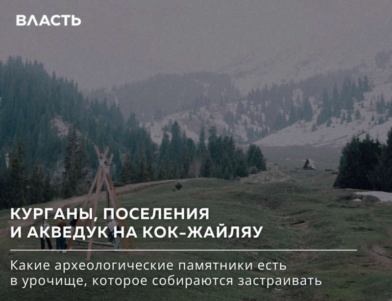 A mountainous landscape with trees and a wooden structure in the foreground, overlaid with the text "ВЛАСТЬ", "КУРГАНЫ, ПОСЕЛЕНИЯ И АКВЕДУК НА КОК-ЖАЙЛЯУ", and "Какие археологические памятники есть в урочище, которое собираются застраивать".