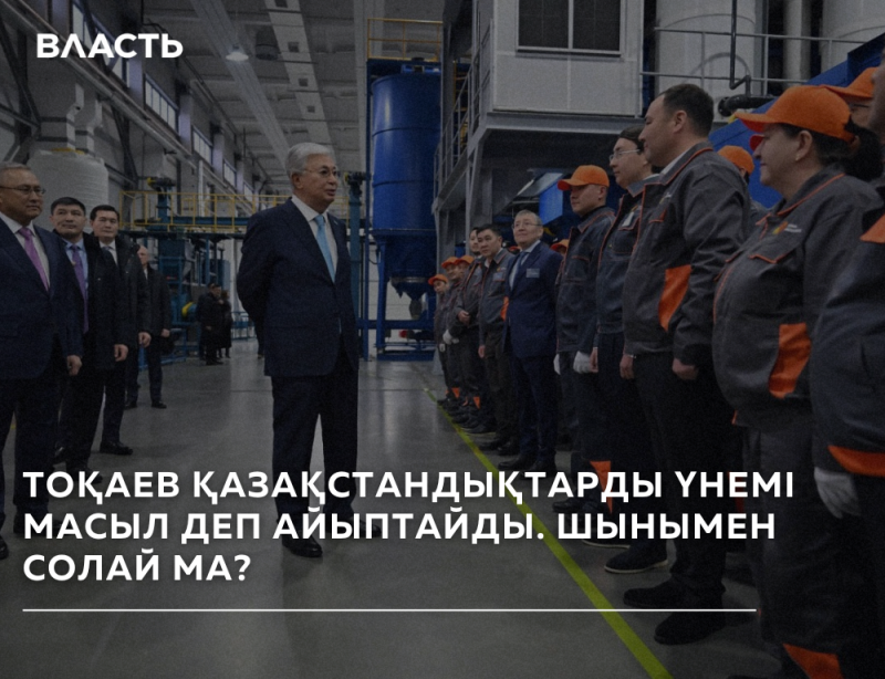 The image shows a group of people in a factory setting, with some individuals in suits and others in work uniforms with orange caps. The text in the image reads: "ТОҚАЕВ ҚАЗАҚСТАНДЫҚТАРДЫ ҮНЕМІ МАСЫЛ ДЕП АЙЫПТАЙДЫ. ШЫНЫМЕН СОЛАЙ МА?"