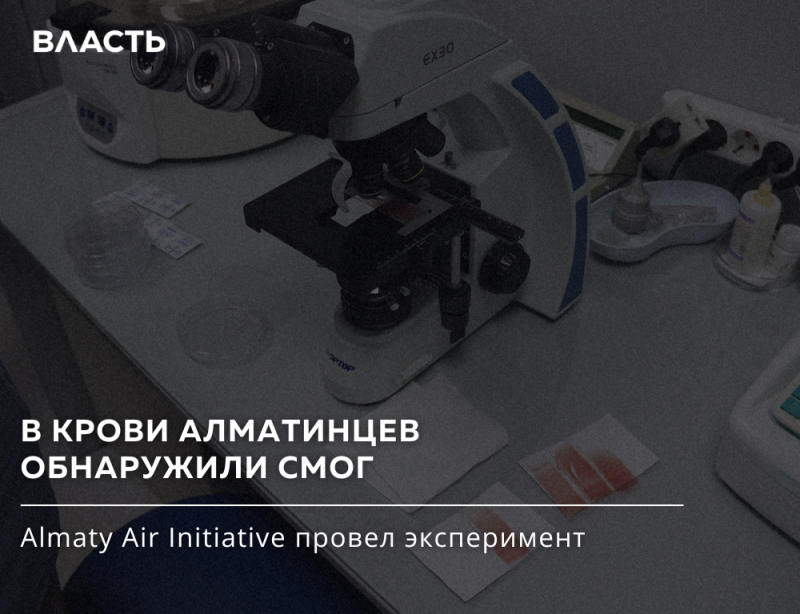 В лабораторных условиях на столе находится микроскоп (EX30), а также чашки Петри, медицинские принадлежности и образцы белого материала с красноватыми пятнами. На изображении присутствует текст: «ВЛАСТЬ», «В КРОВИ АЛМАТИНЦЕВ ОБНАРУЖИЛИ СМОГ» и «Almaty Air Initiative провел эксперимент».