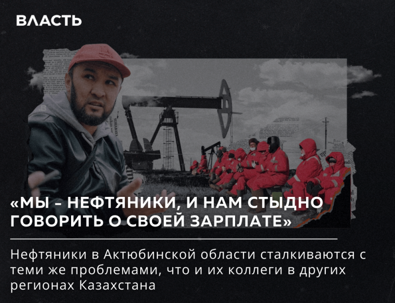На изображении представлен мужчина в красной кепке и куртке, наложенный на фон нефтяного месторождения с рабочими в красных костюмах; наложение включает в себя обрывки газетных вырезок и текст "ВЛАСТЬ" и «МЫ – НЕФТЯНИКИ, И НАМ СТЫДНО ГОВОРИТЬ О СВОЕЙ ЗАРПЛАТЕ»", а также описание нефтяников в Актюбинской области.