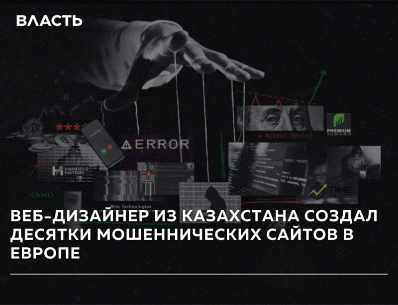 The image is a dark-themed graphic with financial and technology motifs, including a puppet hand, dollar bill eyes, and snippets of code, overlaid with the text “ВЕБ-ДИЗАЙНЕР ИЗ КАЗАХСТАНА СОЗДАЛ ДЕСЯТКИ МОШЕННИЧЕСКИХ САЙТОВ В ЕВРОПЕ” and the word “ВЛАСТЬ”.