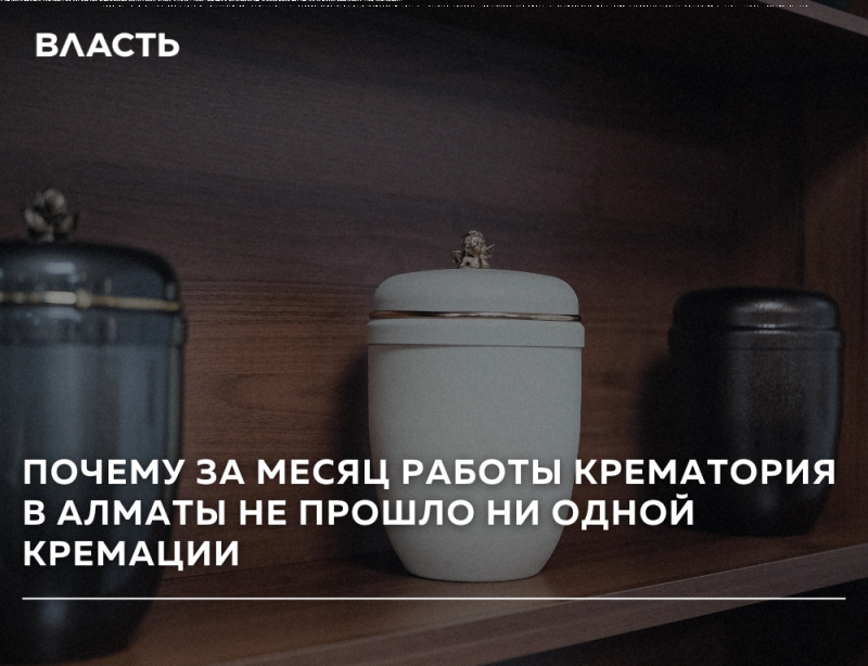Three urns, two dark and one light-colored with gold bands, are displayed on a wooden shelf. White text overlays the image, reading 'POWER' and 'WHY NOT A SINGLE CREMATION TOOK PLACE IN ALMATY CREMATORIUM DURING A MONTH OF OPERATION'.