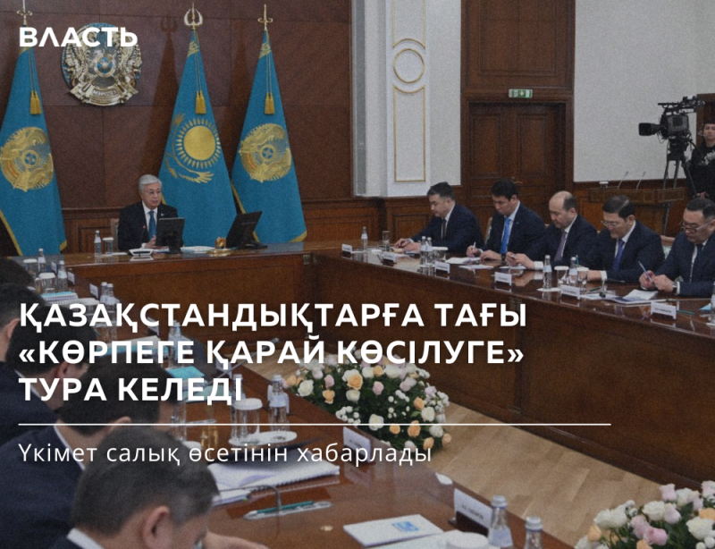 The image shows a meeting in a formal setting with several people seated around a large table, with the President of Kazakhstan at the head, along with the text "ҚАЗАҚСТАНДЫҚТАРҒА ТАҒЫ «КӨРПЕГЕ ҚАРАЙ КӨСІЛУГЕ» ТУРА КЕЛЕДІ".