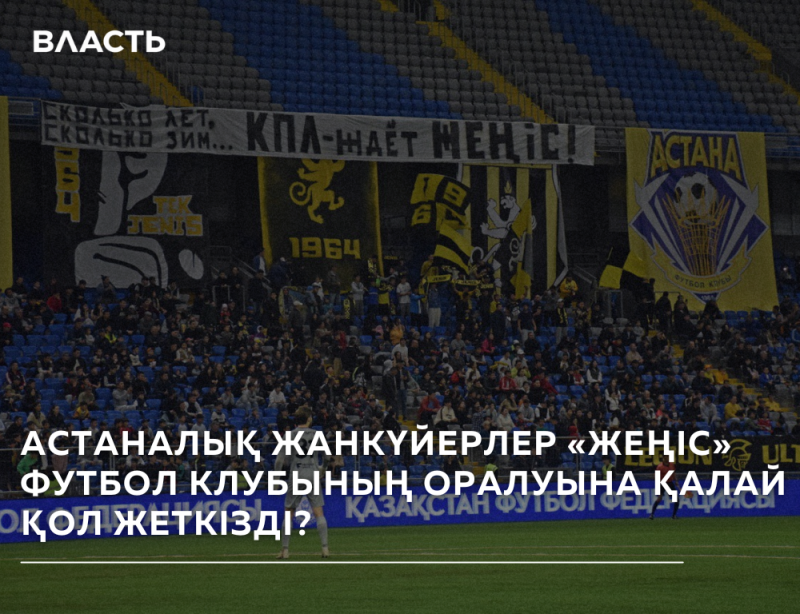 A crowd of people is in the stadium, with banners in the background. The banners include the year 1964, logos, and the words "АСТАНА" and "КПЛ-ЖАЁТ МЕНІСІ". The text at the bottom reads "АСТАНАЛЫҚ ЖАНКҮЙЕРЛЕР «ЖЕҢІС» ФУТБОЛ КЛУБЫНЫҢ ОРАЛУЫНА ҚАЛАЙ ҚОЛ ЖЕТКІЗДІ?".