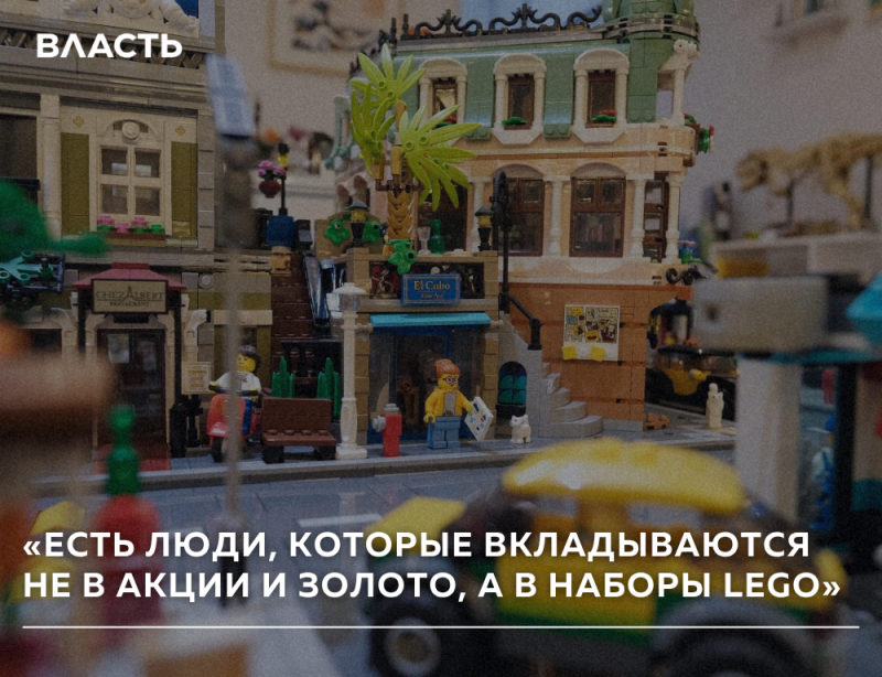 Детализированная сцена города из Lego с различными зданиями, фигурками Lego и миниатюрными деталями, с текстовой накладкой, гласящей: «ЕСТЬ ЛЮДИ, КОТОРЫЕ ВКЛАДЫВАЮТСЯ НЕ В АКЦИИ И ЗОЛОТО, А В НАБОРЫ LEGO» и словом «ВЛАСТЬ» в верхнем левом углу.