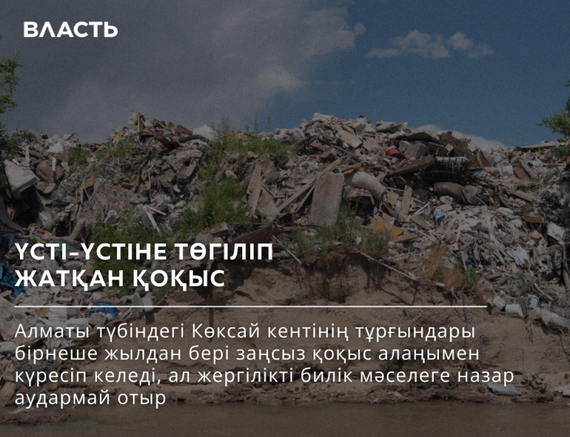 A large pile of garbage and debris against a blue sky, with text overlayed that reads "ВЛАСТЬ," "YCTI-YCTІНЕ ТӨГІЛІП ЖАТҚАН ҚОҚЫС," and a paragraph in Kazakh about residents fighting illegal dumping.