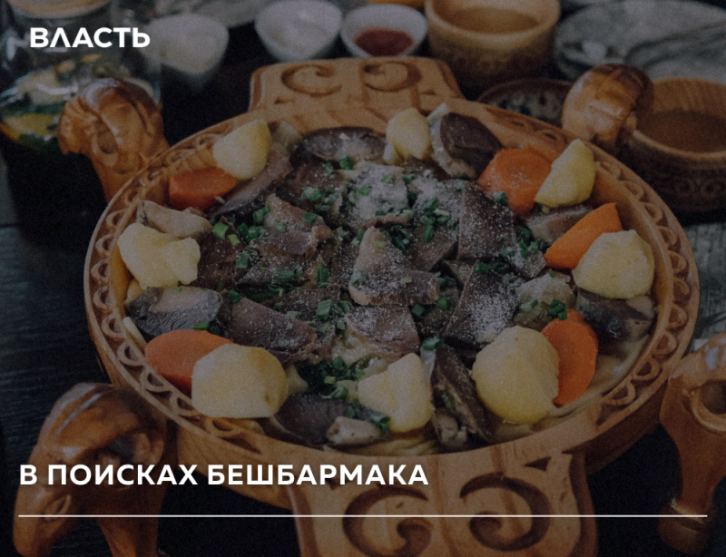 На изображении представлено деревянное блюдо бешбармака, украшенное зеленым луком, а также текст "ВЛАСТЬ" вверху и "В ПОИСКАХ БЕШБАРМАКА" внизу.