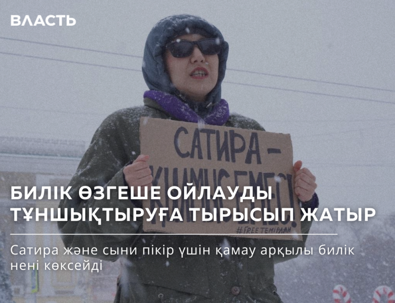 A person in a winter jacket and sunglasses holds a sign with text in Kazakh that includes the words 'САТИРА' (satire) and '#FREETEMIPAAN'. Additional text overlays the image, also in Kazakh, discussing the suppression of alternative opinions.