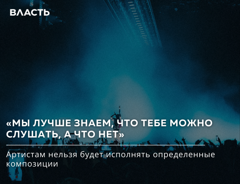 На тёмно-синем изображении артист, выступающий на сцене, и толпа людей с поднятыми руками, а также текст «ВЛАСТЬ» и цитата «МЫ ЛУЧШЕ ЗНАЕМ, ЧТО ТЕБЕ МОЖНО СЛУШАТЬ, А ЧТО НЕТ», а также фраза «Артистам нельзя будет исполнять определенные композиции».