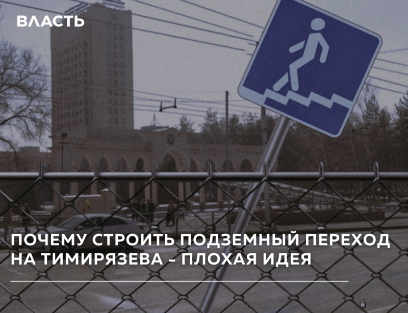 На фотографии изображен синий знак пешеходного подземного перехода на фоне городского пейзажа и металлического забора, с наложенным текстом "ВЛАСТЬ" и "ПОЧЕМУ СТРОИТЬ ПОДЗЕМНЫЙ ПЕРЕХОД НА ТИМИРЯЗЕВА - ПЛОХАЯ ИДЕЯ".