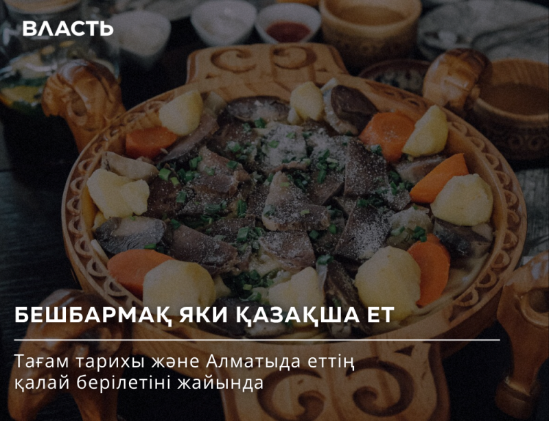 A wooden plate with beshbarmak, carrots, and potatoes is shown, along with the text "БЕШБАРМАҚ ЯКИ ҚАЗАҚША ЕТ Тағам тарихы және Алматыда еттің қалай берілетіні жайында" and the word "ВЛАСТЬ" at the top left.