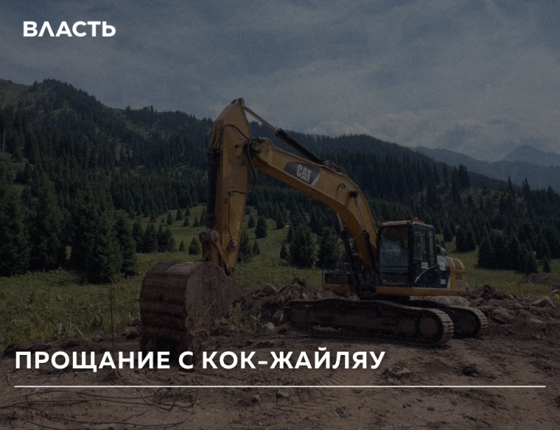 A yellow CAT excavator is parked on a dirt ground with mountains and a forest in the background. White text overlays read 'ВЛАСТЬ' at the top left and 'ПРОЩАНИЕ С КОК-ЖАЙЛЯУ' at the bottom.