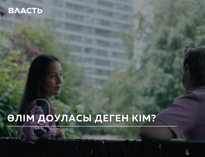 The image shows two women sitting on a bench outdoors, with a building and trees in the background. The text "ВЛАСТЬ" is visible in the upper left corner, and the text "ӨЛІМ ДОУЛАСЫ ДЕГЕН КІМ?" is visible at the bottom.