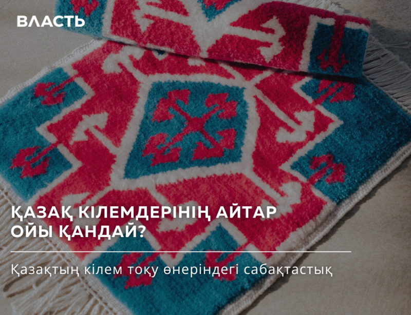 A close-up shows a colorful Kazakh rug with a geometric pattern in red, white, and blue, and the text "ВЛАСТЬ" in the upper-left corner.