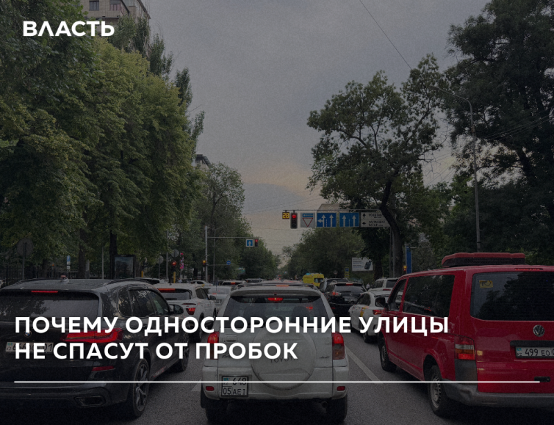 A street scene showing heavy traffic with cars bumper-to-bumper, trees, buildings, traffic lights, and road signs under a cloudy sky. The words "ВЛАСТЬ" are at the top left, and "ПОЧЕМУ ОДНОСТОРОННИЕ УЛИЦЫ НЕ СПАСУТ ОТ ПРОБОК" are at the bottom.